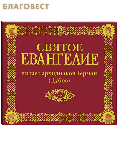 Диск (MP3) Святое Евангелие на церковно-славянском языке. Читатет архидиакон Герман (Дубов)