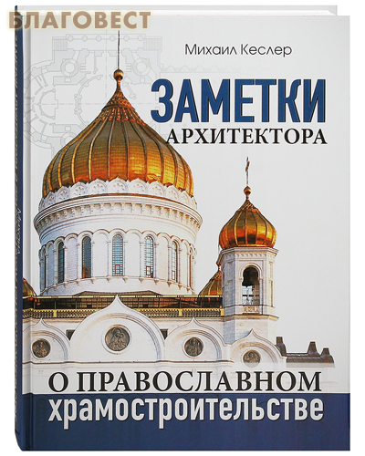 Заметки архитектора о православном храмостроительстве. Михаил Кеслер
