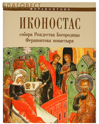 Иконостас собора Рождества Богородицы Ферапонтова монастыря. Ферапонтово