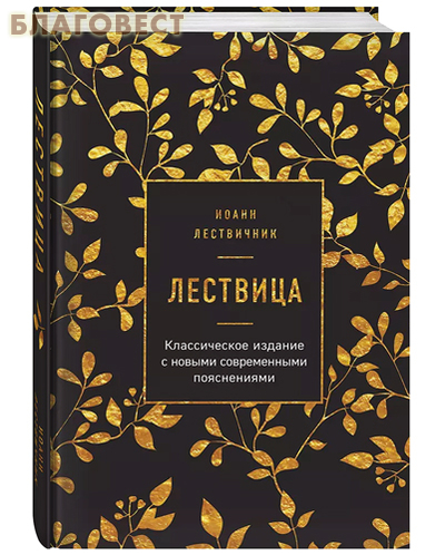 Лествица. Классическое издание с новыми современными пояснениями. Иоанн Лествичник