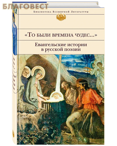 То были времена чудес... Евангельские истории в русской поэзии