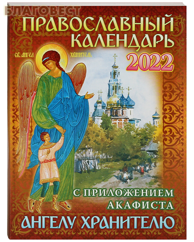 Православный календарь с приложением акафиста Ангелу-Хранителю на 2022 год