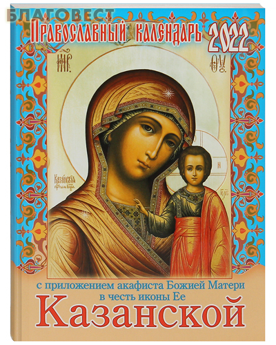 Православный календарь с приложением акафиста Божией Матери в честь иконы Ее 