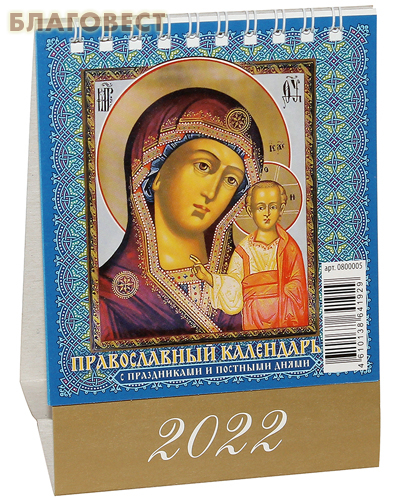 Православный календарь-домик с праздниками и постными днями на 2022 год
