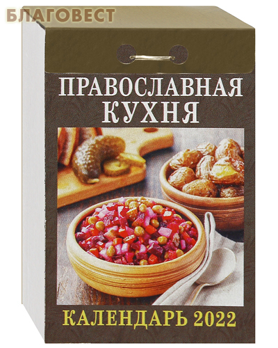 Православный отрывной календарь