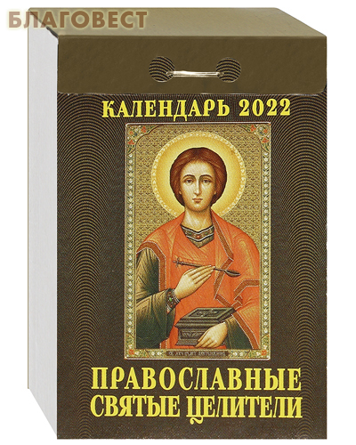 Православный отрывной календарь