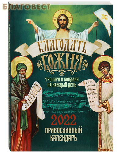 Православный календарь «Благодать Божия. Тропари и кондаки на каждый день» на 2022 год