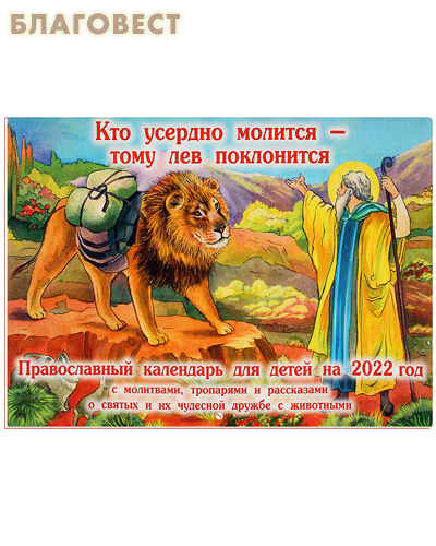 Православный перекидной календарь для детей 