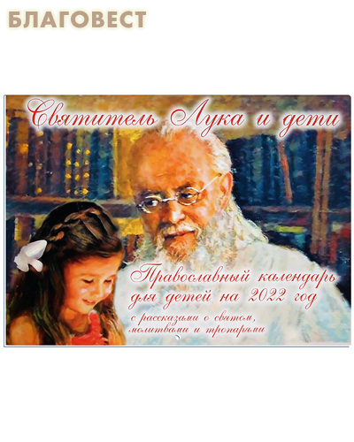 Православный перекидной календарь для детей 