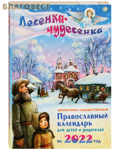 Детская молитва. Православный календарь 2023 Дашкевич Татьяна Николаевна - купит