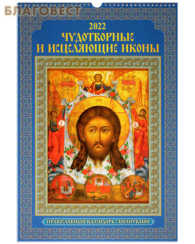 Православный перекидной календарь с молитвами 
