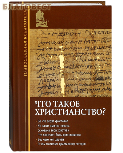 Что такое христианство? Игумен Иннокентий (Павлов)
