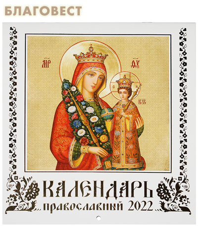 Православный перекидной календарь 