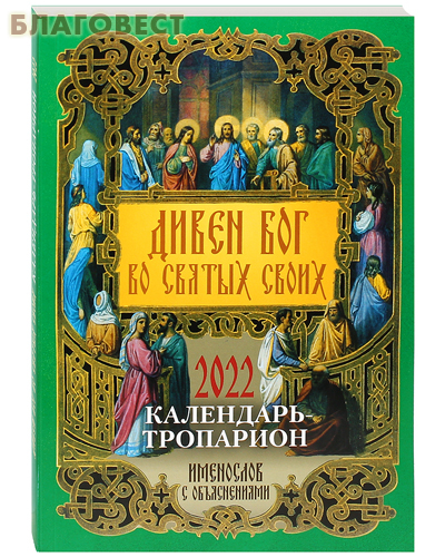 Православный календарь-тропарион 