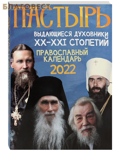 Православный календарь «Пастырь. Выдающиеся духовники ХХ-ХХI столетий» на 2022 год