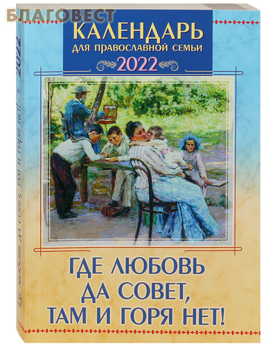 Православный семейный календарь 