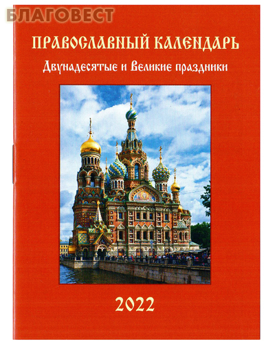 Православный карманный календарь 