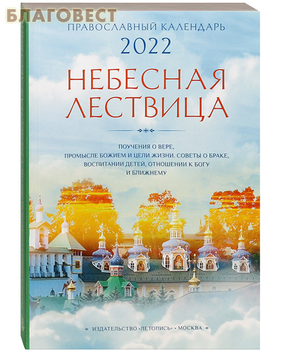Православный календарь Небесная Лествица на 2022 год