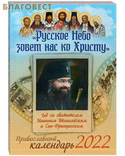 Православный календарь Русское небо зовет нас ко Христу. Год со святителем Иоанном Шанхайским и Сан-Францисским на 2022 год