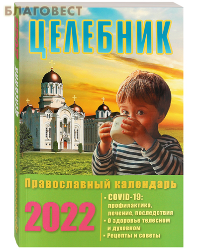 Православный календарь Целебник на 2022 год
