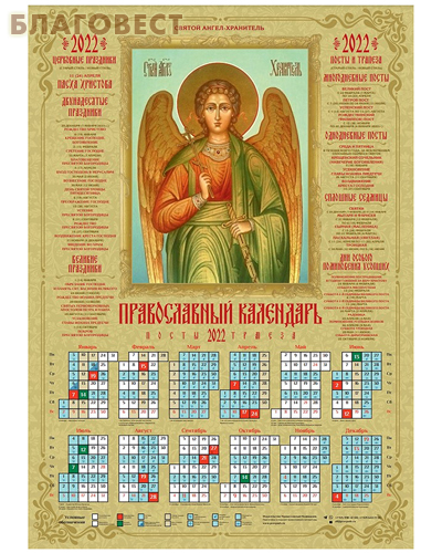 Православный листовой календарь Ангел Хранитель на 2022 год, размер А2, (продается упаковкой по 100 шт)