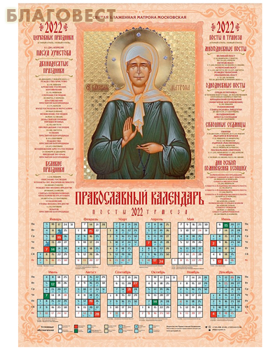 Православный листовой календарь  Матрона Московская на 2022 год, размер А2, (продается упаковкой по 100 шт)