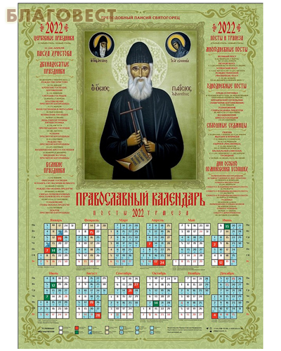 Православный листовой календарь Паисий Святогорец на 2022 год, размер А2, (продается упаковкой по 100 шт)