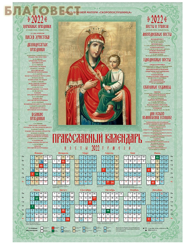 Православный листовой календарь Пресвятая Богородица Скоропослушница на 2022 год, размер А2, (продается упаковкой по 100 шт)