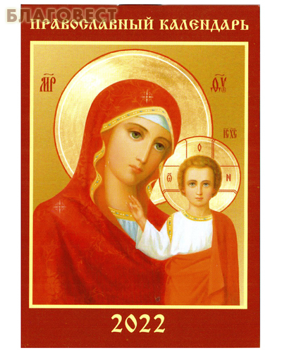 Православный карманный календарь Казанская икона Божией Матери на 2022 год