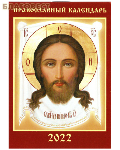 Православный карманный календарь Спас Нерукотворный на 2022 год
