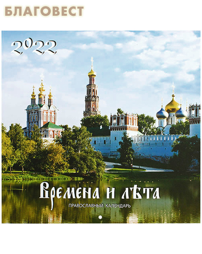 Православный перекидной календарь Времена и лета на 2022 год