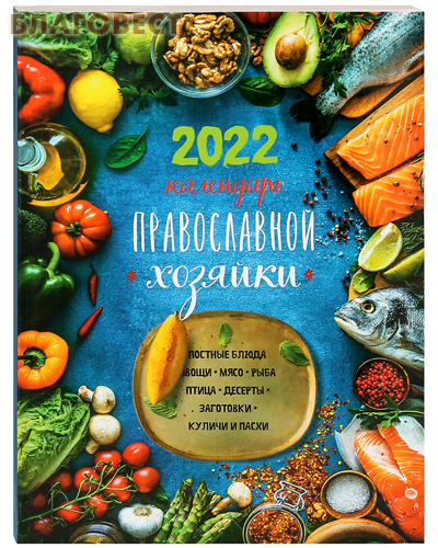 Календарь православной хозяйки на 2022 год