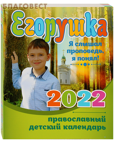 Православный детский календарь Егорушка на 2022 год