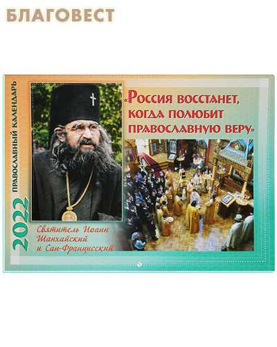 Православный перекидной календарь Россия восстанет, когда полюбит православную веру. Святитель Иоанн Шанхайский и Сан-Францисский на 2022 год