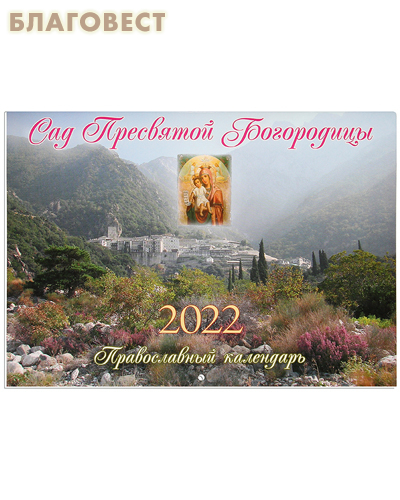 Православный перекидной календарь Сад Пресвятой Богородицы на 2022 год. Малый формат