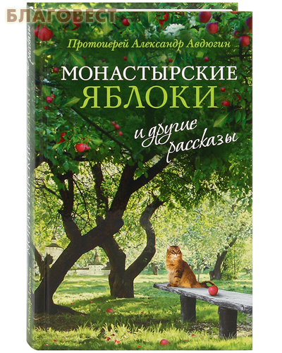 Монастырские яблоки и другие рассказы. Протоиерей Александр Авдюгин