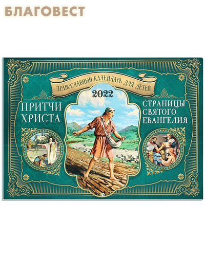 Православный перекидной календарь Притчи Христа. Страницы святого Евангелия на 2022 год