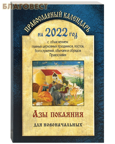 Православный календарь Азы покаяния для новоначальных на 2022 год