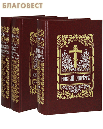 Библия. Комплект в 3-х томах. Церковно-славянский шрифт