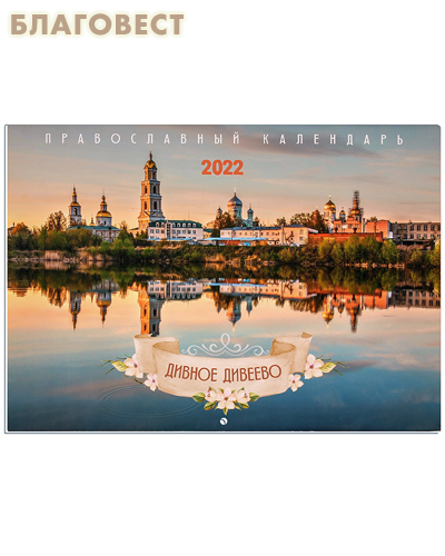 Православный перекидной календарь Дивное Дивеево на 2022 год