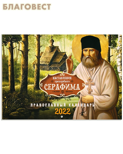 Православный перекидной календарь Наставления преподобного Серафима на 2022 год