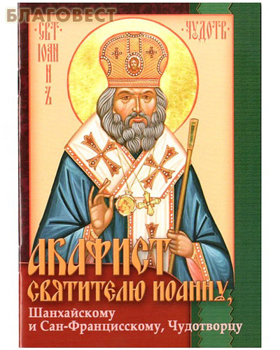 Иоанн шанхайский акафист. Иоанну шанхайскому и сан францисскому чудотворцу. Иоанн шанхайский житие. Акафист иоанну шанхайскому читать на русском. Акафист свт.