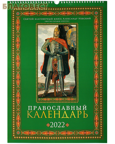 Православный перекидной календарь Святой благоверный князь Александр Невский на 2022 год