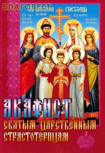Акафист царственным страстотерпцам текст. Акафист святым царственным страстотерпцам. книга про царственных страстотерпцев. акафист семейная.