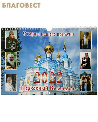 Православный перекидной календарь Старцы нашего времени на 2022 год
