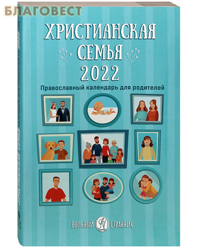 Православный календарь для родителей Христианская семья на 2022 год