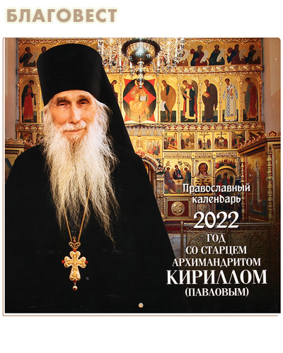 Православный перекидной календарь Год со старцем архимандритом Кириллом (Павловым) на 2022 год