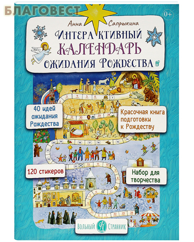 Интерактивный календарь ожидания Рождества. Анна Сапрыкина