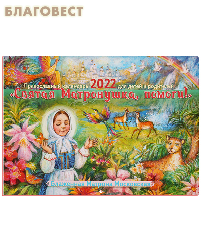 Православный перекидной календарь Святая Матронушка, помоги! на 2022 год