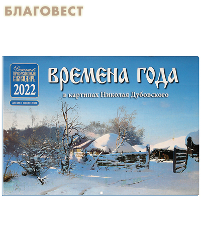 Православный детский перекидной календарь Времена года в картинах Николая Дубовского на 2022 год